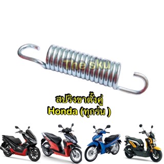 สปริงขาตั้งคู่ ** Honda (ทุกรุ่น) ** อย่างดี (wave click pcx zm )