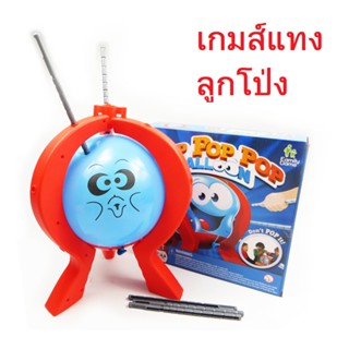 เกมส์แทงลูกโป่ง POP POP BALLOON ของเล่นเด็กและผู้ใหญ่ ของเล่นในครอบครัว อุปกรณ์ปาร์ตี้