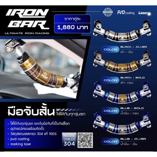 มือจับสั้น มือโหนสั้น ironbar❗️ (หน่วยเป็นชิ้น) #ironbar#มือโหนแต่่ง