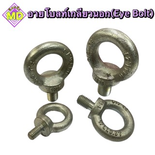 อายโบล์ทเกลียวนอก Eye Bolt สลักเกลียวรูปแบบห่วง ขนาด 6-18 มิล 🧲สินค้าพร้อมส่ง🧲