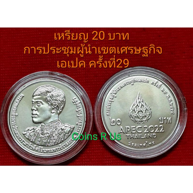 เหรียญ 20 บาท APEC การประชุมผู้นำเขตเศรษฐกิจเอเปค ครั้งที่ 29 พ.ศ.2565 UNC พร้อมตลับ