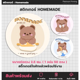 สติกเกอร์ Homemade สติกเกอร์โฮมเมด สติกเกอร์ติดขนม ฉลากสินค้า สติ๊กเกอร์ไดคัท [no.S18]