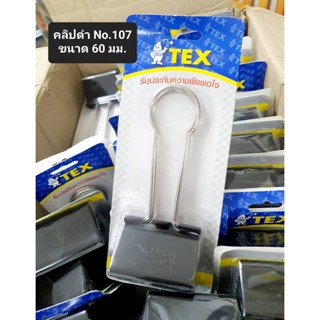 คลิปหนีบ2ขา TEX ขนาดจัมโบ้ 60mm (1 ตัว)