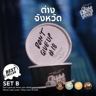 [ Set B ] Best Seller ไอศครีม GussDamnGood 5 รสชาติขายดี (จัดส่ง ต่างจังหวัด)