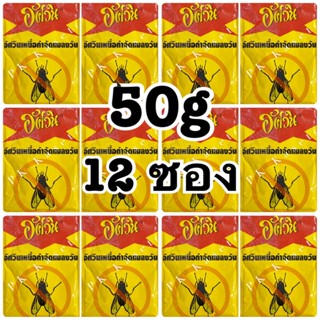 เหยื่อกำจัดแมลงวัน อัศวิน ขนาด 50 g ยกโหล 12 ซอง ใช้ฆ่าแมลงวันบ้าน