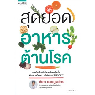 หนังสือ สุดยอดอาหารต้านโรค ผู้แต่ง ศัลยา คงสมบูรณ์เวช สนพ.อมรินทร์สุขภาพ หนังสือสุขภาพ ความงาม