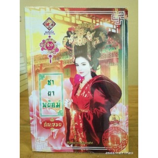 ชายาพยัคฆ์  // หนังสือมือสอง