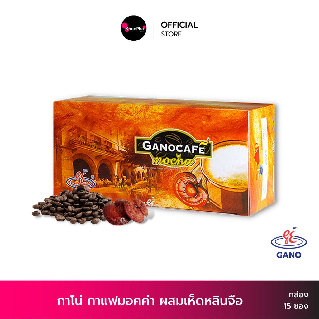 Gano กาโน กาแฟ มอคคา ผสมเห็ดหลินจือ (1กล่อง 15ซอง) กาแฟกาโน่ม็อคค่า Gano Mocha Cofee กาแฟเพื่อสุขภาพ ออกใบกำกับภาษีได้ KhunPha คุณผา