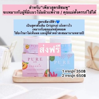 Pure ครีมเพียวชมพู  สูตรใหม่ ครีมเพียวฟ้า Pure Underarm Care ของแท้ พร้อมส่ง