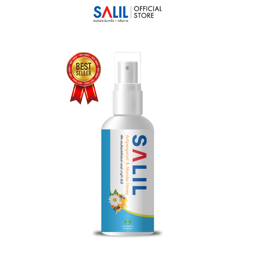 สเปรย์ระงับเหงื่อระงับกลิ่นกาย SALIL