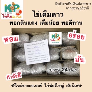 ไข่เค็มดาว (ดิบ) 24 ฟอง เค็มน้อย ฟองใหญ่สูตรพอกดินแดง ไข่เค็ม แท้ KP by Bandon ไข่เค็มไชยา ทำใหม่ตามออเดอร์ สุราษฎร์ธานี