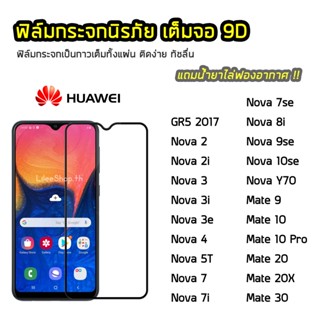 ฟิล์มกระจก Huawei เต็มจอ 9D Nova4 Nova5T Nova7i Nova7se Nova9se  Nova10se NovaY70 Mate20 Mate20X  ฟิล์มแบบกาวเต็มแผ่น