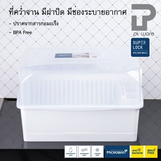 Micronware Superlock ที่คว่ำจาน ที่คว่ำจานพลาสติก ที่วางจาน มีฝาปิด มีช่องระบายอากาศ รุ่น 5555