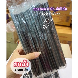 หลอดหุ้มพลาสติก 6 มิล หลอดงอห่อฟิล์มซองเดี่ยว 6 มิล (5,000 เส้น) **ยกลัง**