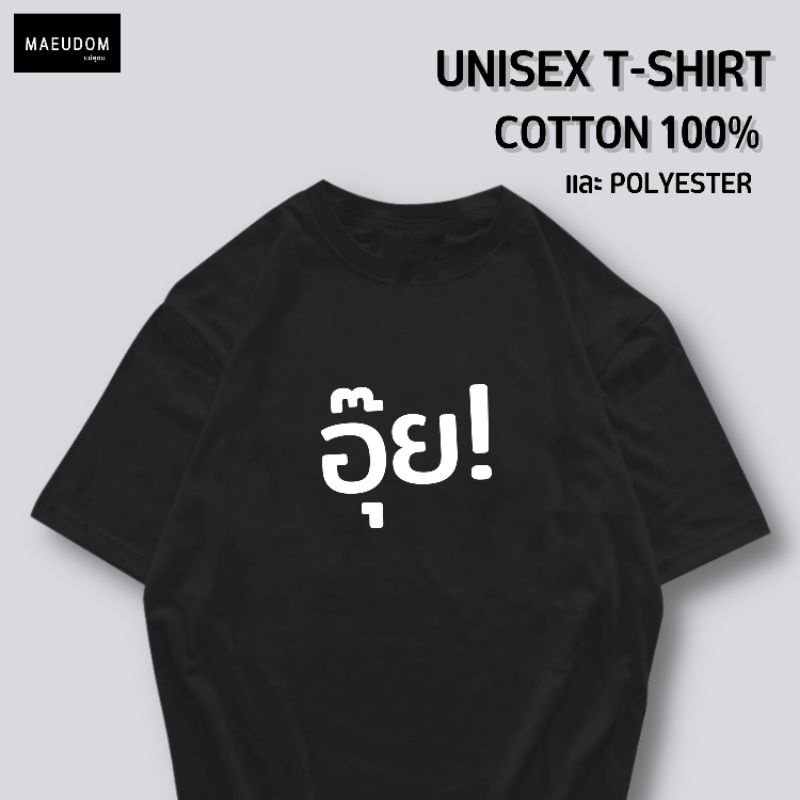 เสื้อยืด อุ๊ย! ผ้า Cotton 100% และ เนื้อผ้า Signature เฉพาะแบรนด์ MAE UDOM