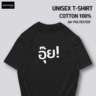 เสื้อยืด อุ๊ย! ผ้า COTTON แท้ 100%