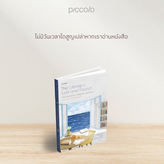 ห้องสมุดแห่งการสูญหายและค้นพบ The Library of Lost and Found / ฟาเอดรา แพทริก