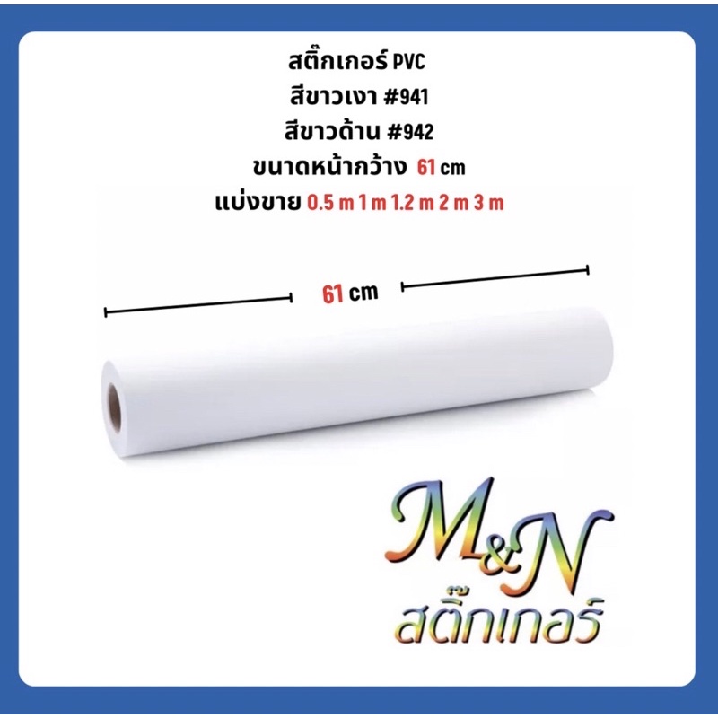 สติ๊กเกอร์ พีวีซี สีขาวเงา #941 ขาวด้าน #942 ขนาดหน้ากว้าง 61 เซนติเมตร แบ่งขาย 0.5 1 2 3 1.2  1.5m