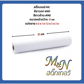 สติ๊กเกอร์ พีวีซี สีขาวเงา #941 ขาวด้าน #942 ขนาดหน้ากว้าง 61 เซนติเมตร แบ่งขาย 0.5 1 2 3 1.2 1.5m