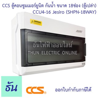 CCS CCU4-16 กล่องกันน้ำ 18 ทาง สีเทา (SHPN-18WAY) Jesiro บ็อกซ์กันน้ำ ตู้คอนซูมเมอร์ แบบเกาะราง มีความแข็งแรงทนทาน ไม่เป็นสนิม และไม่ลามไฟ ธันไฟฟ้