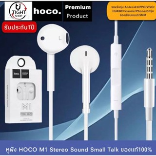 หูฟังHoco M1 Stereo Sound หูฟัง Aux 3.5 mm ของแท้ 100% สามารถใช้งานร่วมกับสมาร์ทโฟน, แท็บเล็ต BY Tight.shop