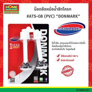 น๊อตยึดหม้อน้ำชักโครก #ATS-08 (PVC) DONMARK #โฮมเมก้ามาร์ท