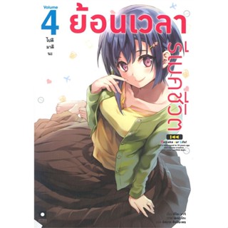 [สินค้าพร้อมส่ง] มือหนึ่ง หนังสือ ย้อนเวลา รีเมคชีวิต เล่ม 4 ไปดีมาดีนะ