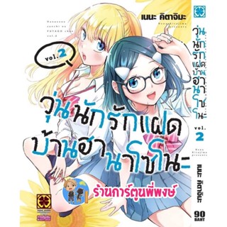 วุ่นนักรักแฝดบ้านฮานาโซโนะ เล่ม 2  หนังสือ การ์ตูน มังงะ วุ่นนัก รัก แฝด บ้านฮานาโซโนะ lp พี่พงษ์ 16/11/65