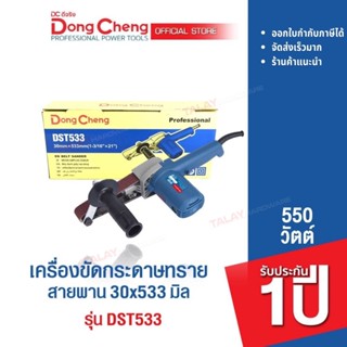 Dongcheng(DCดีจริง) DST533 เครื่องขัดกระดาษทราย ขนาดสายพาน 30x533mm. 550 วัตต์