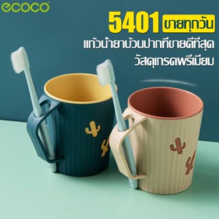 Ecoco แก้วแปรงฟัน Toothbrush cup แก้วอเนกประสงค์ ที่เก็บแปรงสีฟัน บ้วนปากในห้องน้ำ แก้วเก็บแปรงสีฟัน พร้อมวางใส่แปรง