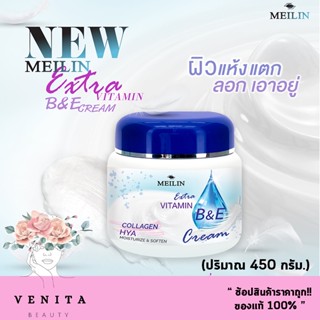 Meilin Vitamin B&amp;E Cream Lotion ครีมบำรุงผิวสูตรเข้มข้นพิเศษเมลิน บี แอนด์ อี ครีม (450กรัม)