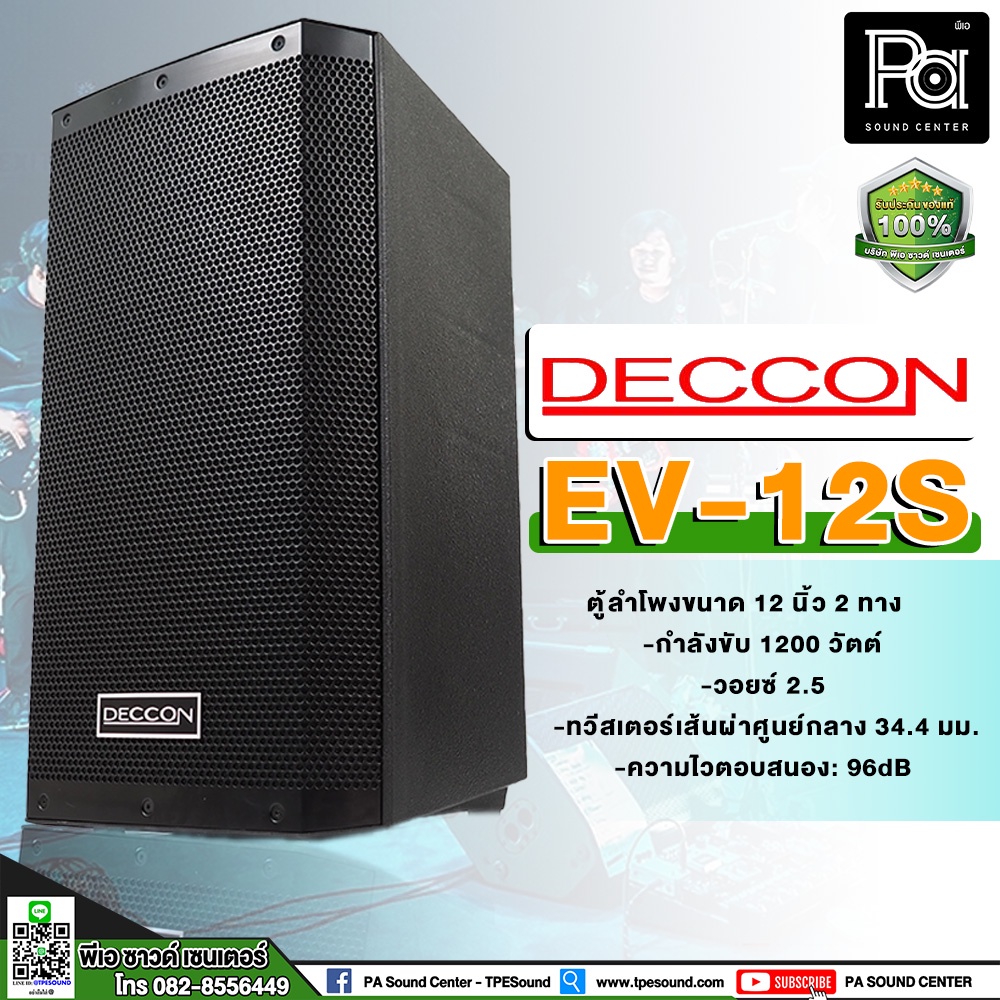 1 ใบ DECCON EV 12 ตู้ลำโพงพลาสติก ไฟเบอร์ EV12 12 นิ้ว 2 Way ลำโพง EV12 ดอก 12" แข็งแรง ใส่ขาตั้งได้ PA SOUND CENTER