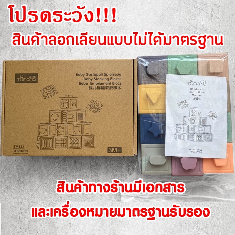 บล็อกซิลิโคน 3D ปลอดภัยเข้าปากได้ Tumama 12ชิ้น ของเล่น เด็ก ของเล่น ซิลิโคน ของเล่นเสริมพัฒนาการ