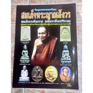 หนังสือสมเด็จพระสังฆราชญาณสังวร