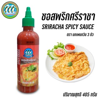 !! 2 ชิ้นลด 10 บาท !! ซอสพริกศรีราชา Sriracha Spicy Sauce ตรานกเพนกวิน 3 ตัว