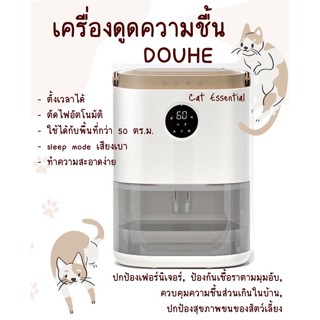 เครื่องดูดความชื้น Douhe สำหรับพื้นที่ 50 ตร.ม.