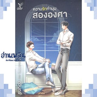 หนังสือ ความรักทำมุมสององศา ผู้แต่ง ดวินทร์ สนพ.Deep หนังสือนิยายวาย ยูริ Yaoi Yuri