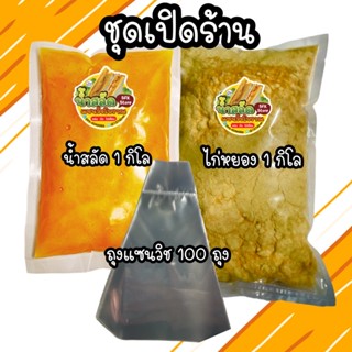 น้ำสลัดแซนวิชโบราณ ใช้น้ำมันรำข้าว 100% พร้อมเปิดร้าน