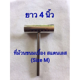 ที่ม้วนขนมเบื่อง สแตนเลส (Size M) เส้นผ่าศูนย์กลางของวง 3.2 cm