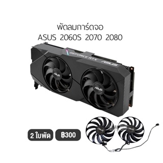 [1ชุด] พัดลมการ์ดจอ รองรับ ASUS รุ่น 2060S 2070 2080 แบบ 2 ใบพัด