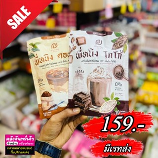 ชงอิ่ม พี่หนิง โกโก้ ท้าให้ลอง ‼️ แพ็คเก็จใหม่ล่าสุด ของแท้