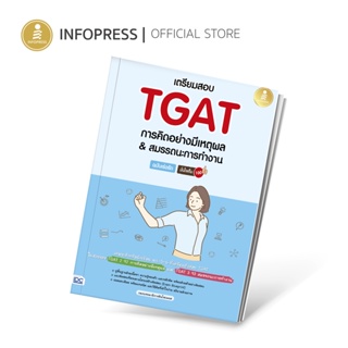 Infopress (อินโฟเพรส) เตรียมสอบ TGAT การคิดอย่างมีเหตุผล &amp; สมรรถนะการทำงาน ฉบับเร่งรัด มั่นใจเต็ม 100 - 09740