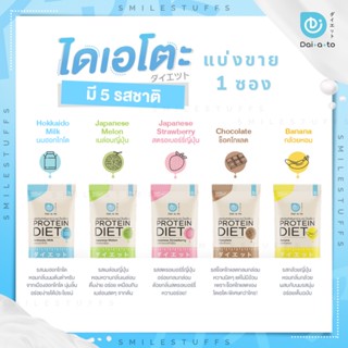 ของแท้/ส่งไว-Daiato Protein ไดเอโตะ โปรตีน มี 6 รสชาติ แบ่งขาย 1 ซอง เลือกรสชาติได้