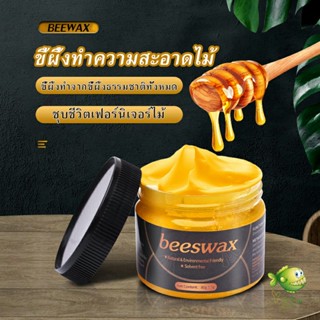 YOYO Beewax ขี้ผึ้งทําความสะอาดไม้ ทําความสะอาดเฟอร์นิเจอร์ไม้ ให้ขึ้เงางามเหมือนใหม่  Home &amp; Living