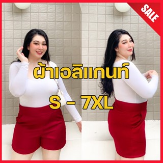 🔥ใหม่ล่าสุด🔥 G72 #1 กางเกงขาสั้น ผ้าเอลิแกรน เอวสูง ซิปหลัง  ใส่สบาย สาวอวบไซส์ใหญ่  2XL - 7XL