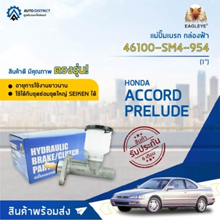 🚘 EAGLEYE แม่ปั๊มเบรก กล่องฟ้า 46100-SM4-954 HYUNDAI ACCORD94-96, PRELUDE 1 จำนวน 1 ลูก 🚘