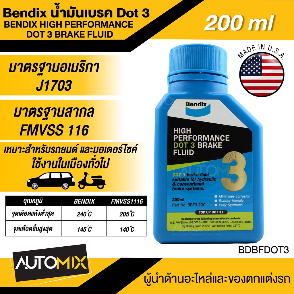 Bendix น้ำมันเบรค Dot 3 / Dot  4 ขนาด 200ML น้ำมันเบรค เบรก ระบบเบรก เบรกมอเตอร์ไซค์ น้ำมันเบรค เบนด