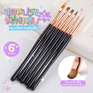 🎉พร้อมส่งในไทย🧡🖌พู่กัน แปรงใช้ทาสีเจล ทาทอป เพ้นท์ ตกแต่งทั่วไป💢แปรงเพ้นท์ พู่กันเพ้นท์