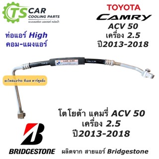 ท่อแอร์ Bridgestone โตโยต้า แคมรี่ เครื่อง2.5 ปี2013-18 (K.465) Toyota Camry ACV50 สายน้ำยาแอร์ สายแอร์ ท่อน้ำยาแอร์