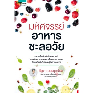 หนังสือ มหัศจรรย์อาหารชะลอวัย ผู้แต่ง ศัลยา คงสมบูรณ์เวช สนพ.อมรินทร์สุขภาพ หนังสือสุขภาพ ความงาม